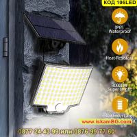 LED Външна лампа с дистанционно управление, соларен пенел и сензор за движение - КОД 106LED, снимка 8 - Соларни лампи - 45465467
