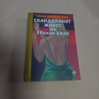 Книга "Скандалният живот на Евелин Хюго", снимка 1 - Художествена литература - 45039670