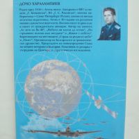 Книга Безопастност на полетите и човешкият фактор - Дочо Харалампиев 2003 г., снимка 7 - Други - 45898443