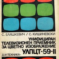 Унифициран телевизионен приемник за цветно изображение УЛПЦТ-59-II - С. Еляшкевич, снимка 1 - Специализирана литература - 45170202