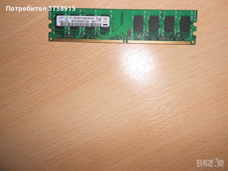 155.Ram DDR2 667 MHz PC2-5300,2GB.SAMSUNG. НОВ, снимка 1