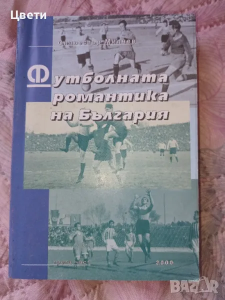 футбол футболната романтика на България , снимка 1