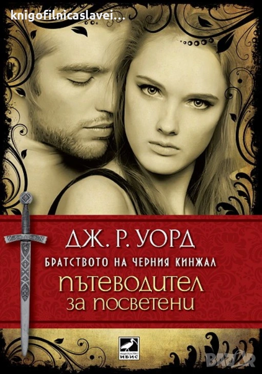 Дж. Р. Уорд - Братството на черния кинжал: Пътеводител за посветени (2012), снимка 1
