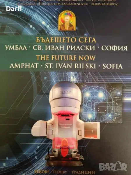 Бъдещето сега. УМБАЛ "Св.Иван Рилски" София / The future now. AMPHAT "St.Ivan Rilski" Sofia, снимка 1