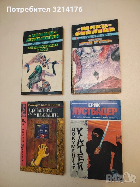 Документът Катей. Част 1 - Ерик ван Лустбадер, снимка 1