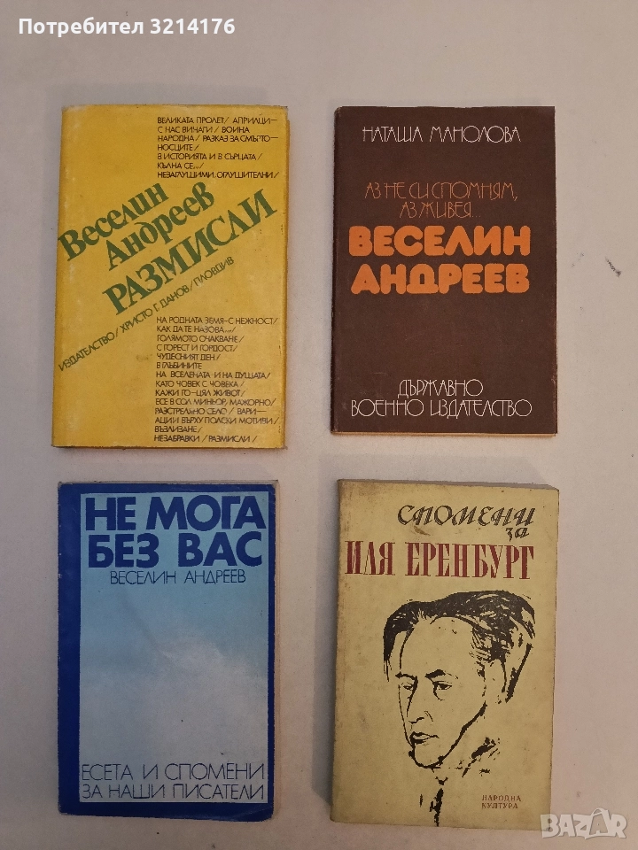 Не мога без вас - Веселин Андреев, снимка 1