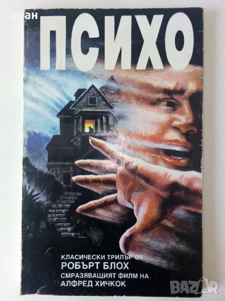 Психо - Робърт Блох - 1992г, снимка 1