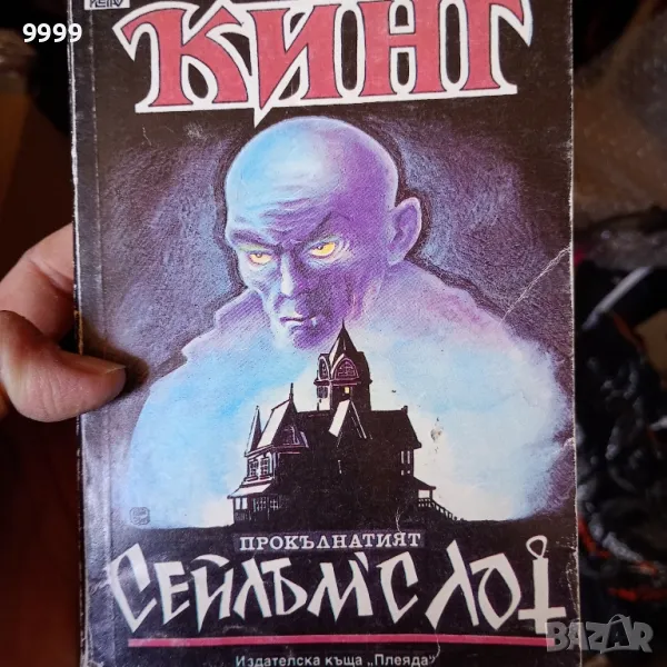 Стивън Кинг -Сейлъмс -лот, снимка 1