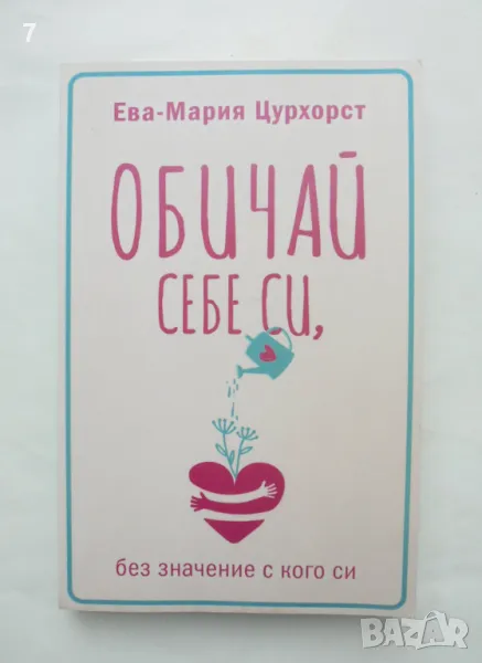 Книга Обичай себе си, без значение с кого си - Ева-Мария Цурхорст 2019 г., снимка 1