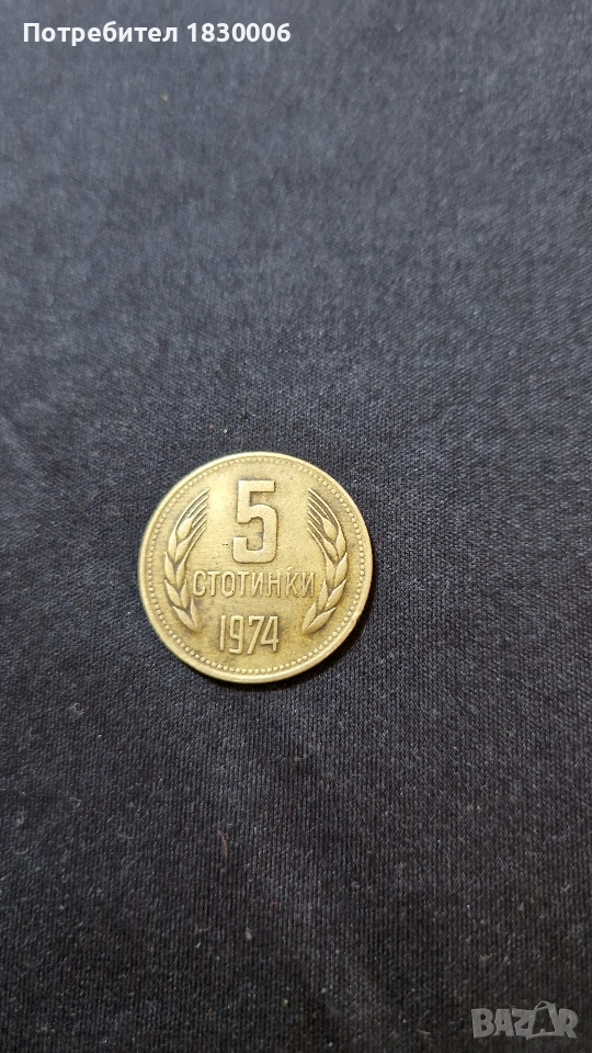 монета от 5 стотинки , снимка 1