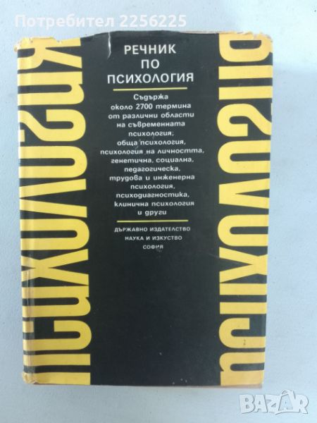 Речник по психология , снимка 1