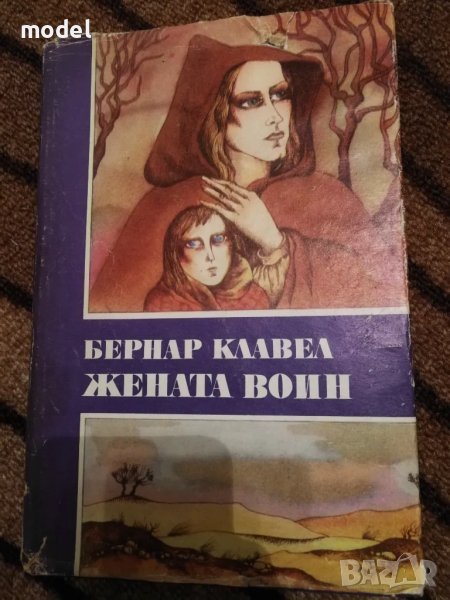 Жената воин - Бернар Клавел, снимка 1