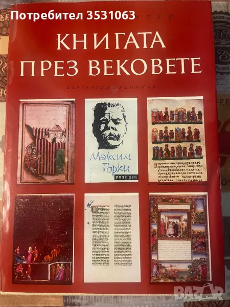 Чисто нова книга “Книгата през вековете” 1976, снимка 1