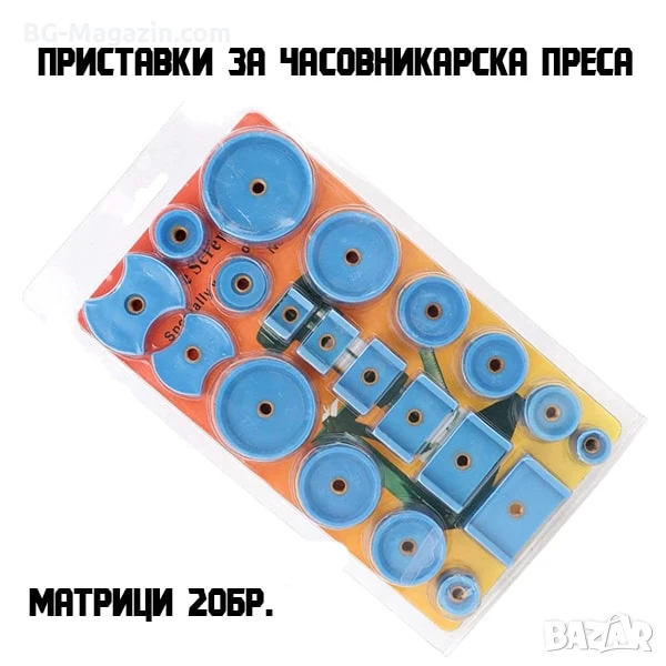 Комплект матрици за часовникарска преса за затваряне на часовниците инструмент часовникари ремонт, снимка 1