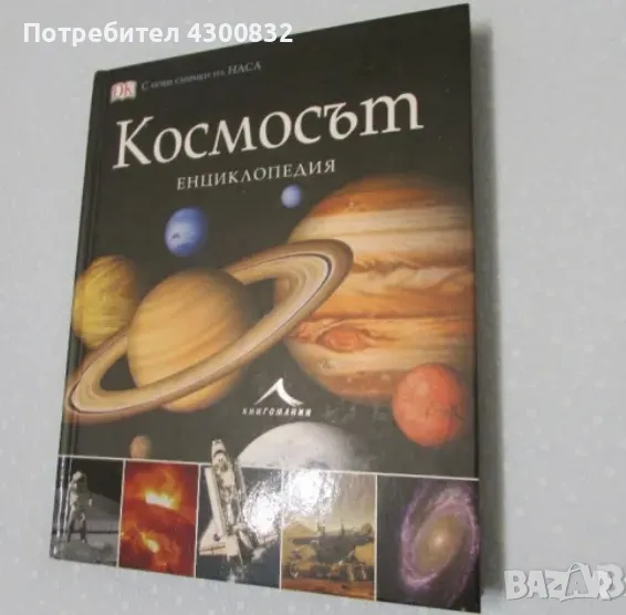 Енциклопедия Космосът издател Книгомания, снимка 1