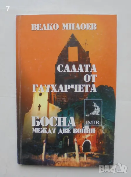 Книга Салата от глухарчета. Босна между две войни - Велко Милоев 1999 г., снимка 1