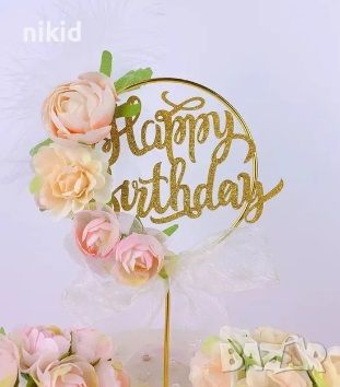 Happy Birthday с цветя метална основа топер табела украса за торта рожден ден  , снимка 1