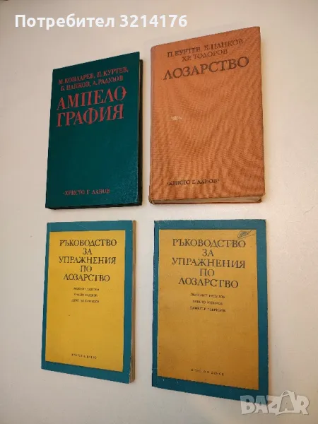 Лозарство - П. Куртев, Б. Цанков, Хр. Тодоров (1979), снимка 1
