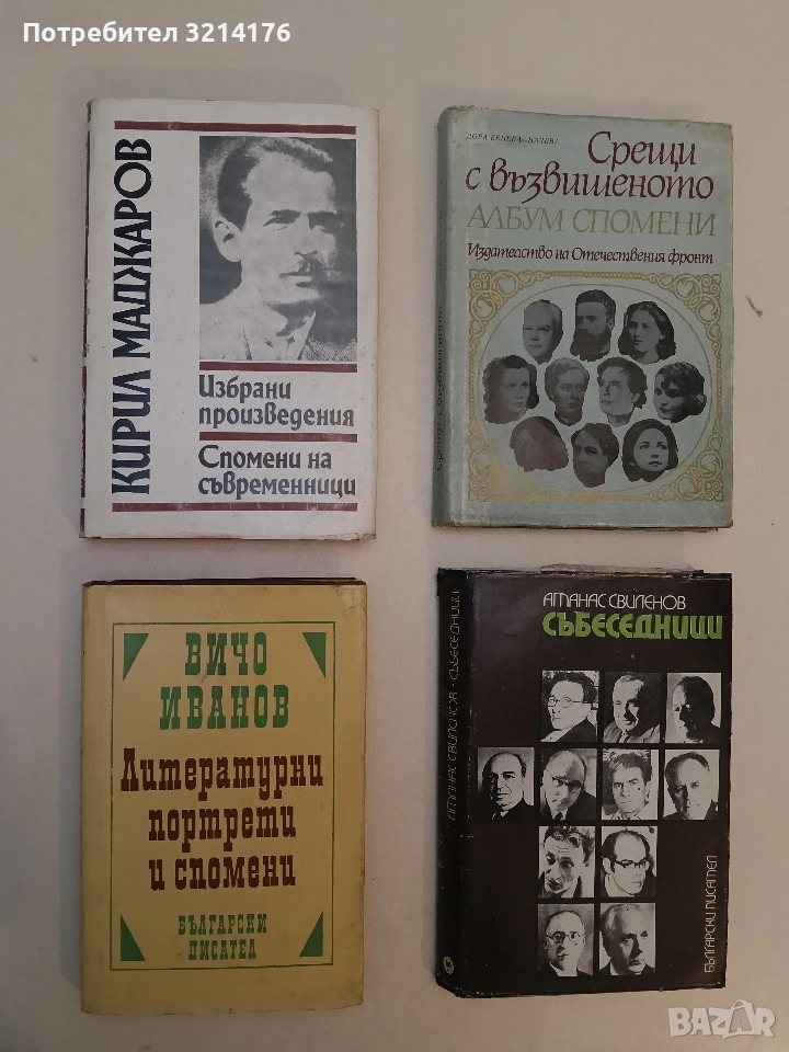 Избрани произведения. Спомени на съвременници - Кирил Маджаров , снимка 1