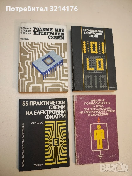 Големи MOS интегрални схеми - Камен Фильов, Иван Зарков, Николай Велчев (1984), снимка 1