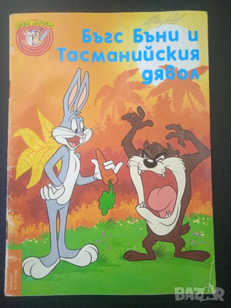 Бъгс Бъни и Тасманийския дявол - детска книжка от 90-те години, снимка 1