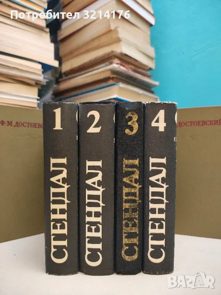 Избрани произведения в четири тома. Том 1-4 – Стендал , снимка 1