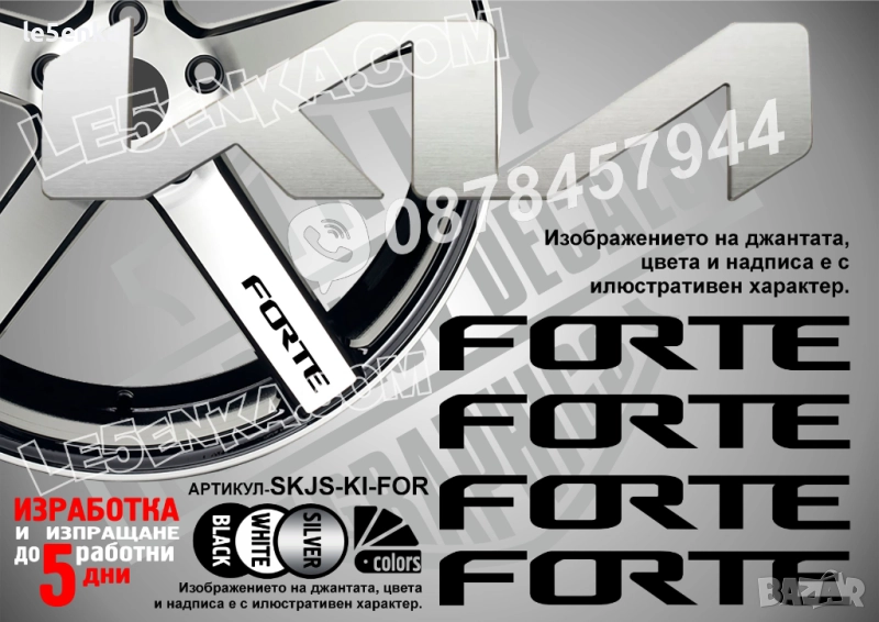 Kia Forte надписи за спици, снимка 1