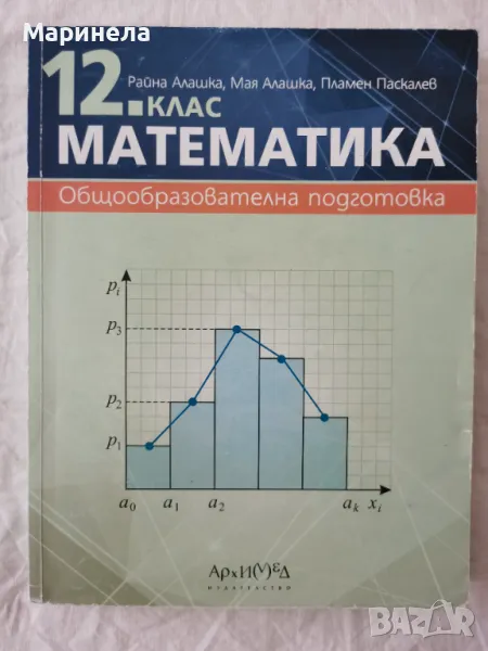 Учебник по математика за 12 кл. , снимка 1