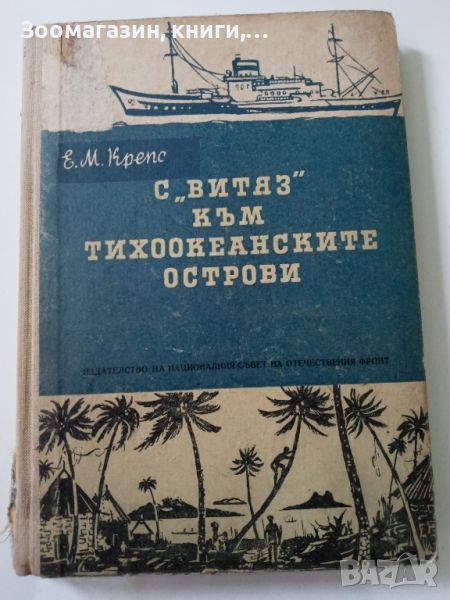 С "Витяз" към тихоокеанските острови - Е. М. Крепс, снимка 1