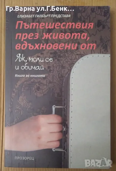 Пътешествия през живота, вдъжновени от Яж, моли се и обичай  Елизабет Гилбърт 12лв, снимка 1