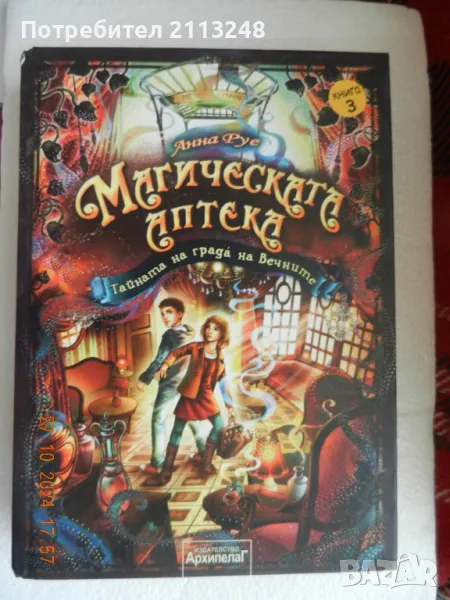 Анна Руе - Магическата аптека. Книга 3: Тайната на града на Вечните, снимка 1