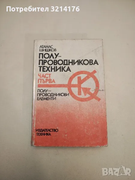 Полупроводникова техника. Част 1-2 - Атанас Шишков, снимка 1