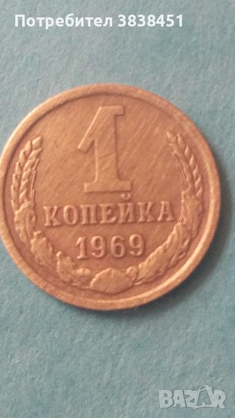 1 копейка 1969 года Русия, снимка 1