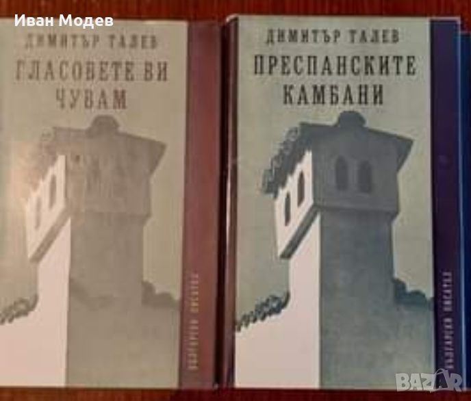 Продавам книги на Димитър ТАЛЕВ , снимка 1