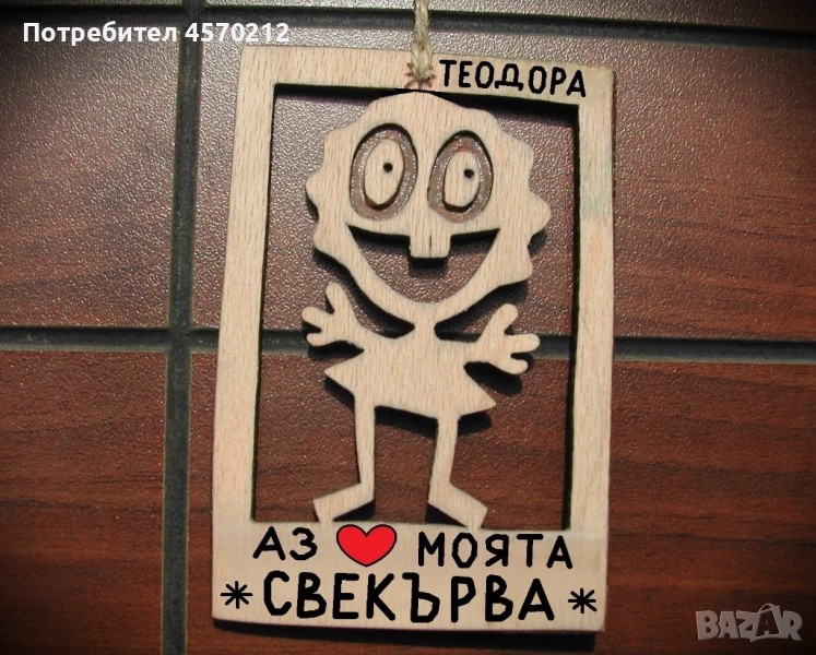 Оригинален подарък за свекърва - Смешна картинка от дърво, снимка 1