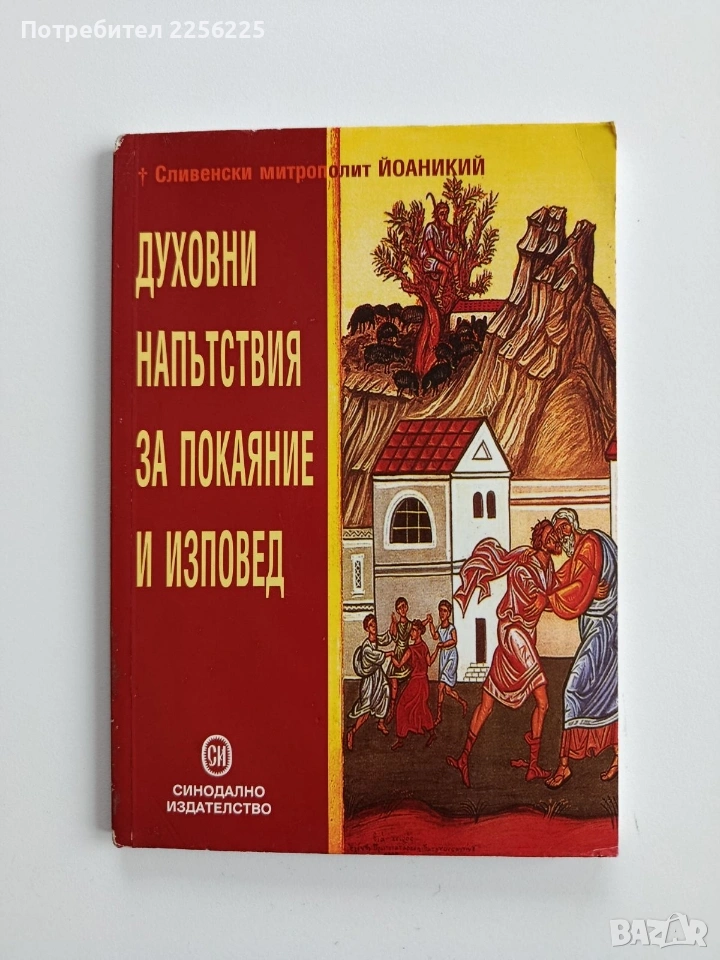 Духовни напътствия за покаяние и изповед, снимка 1