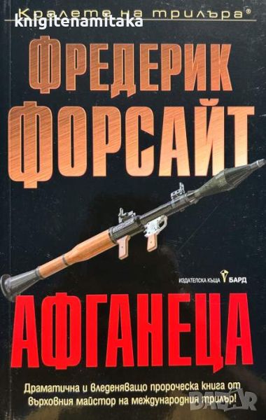 Афганеца - Фредерик Форсайт, снимка 1