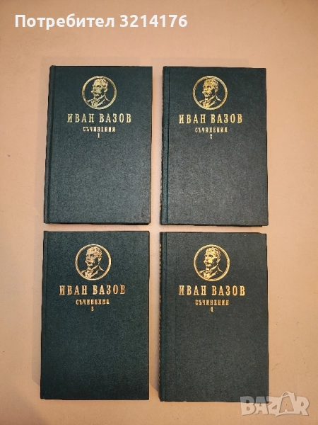 Съчинения в четири тома. Том 1-4 - Иван Вазов (1986, Отлично състояние!), снимка 1
