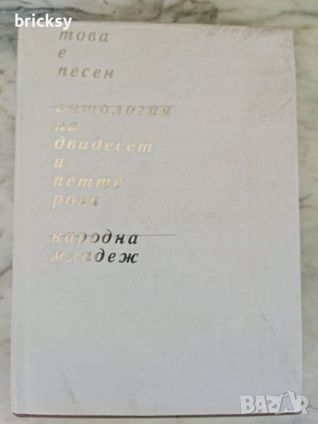 Това е песен. Антология на двадесет и петте рози, снимка 1