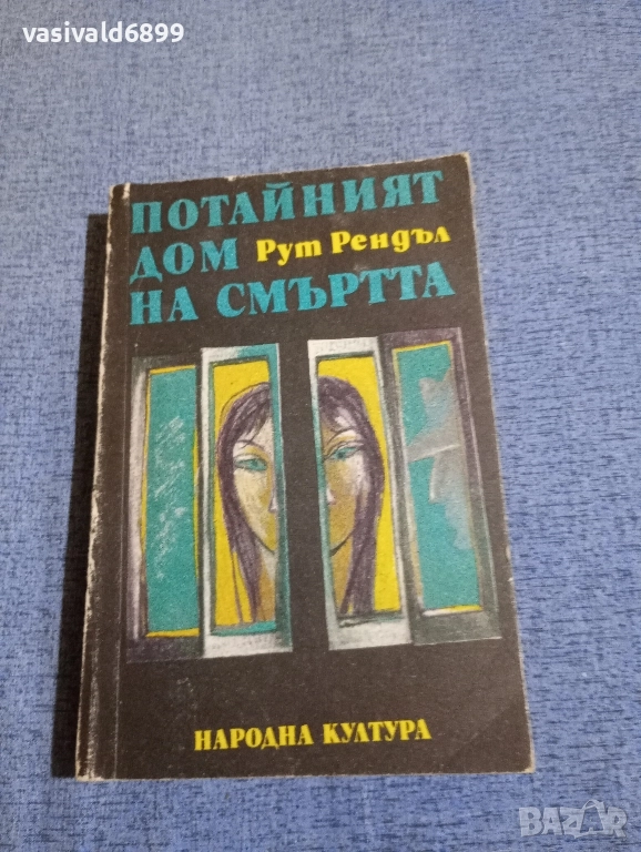 Рут Рендъл - Потайният дом на смъртта , снимка 1