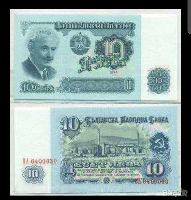 Две банкноти 10 лв 1974 г с поредни номера - запазете българския дух и част от историята., снимка 1