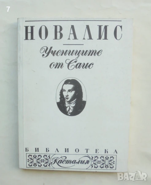 Книга Учениците от Саис - Новалис 1993 г. Касталия, снимка 1