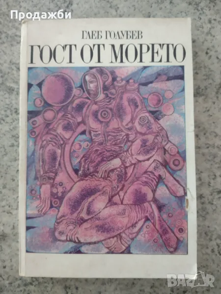 Книга "Гост от морето"- Глеб  Голубев, снимка 1