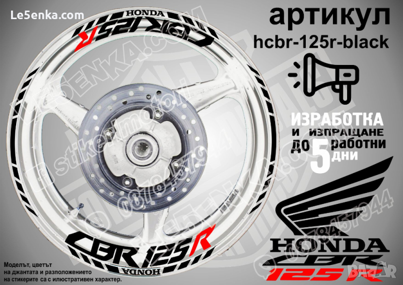 Honda CBR 125R кантове и надписи за джанти hcbr-125r-black Хонда, снимка 1