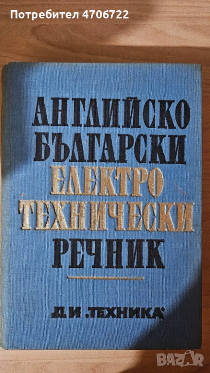 Английско-български електротехнически речник, снимка 1