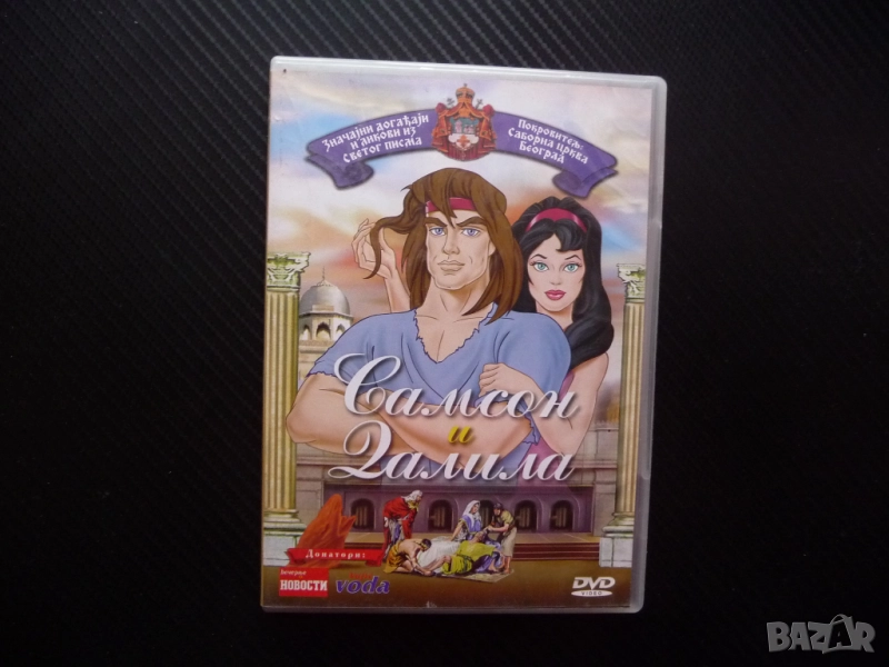 Самсон и Далила DVD филм анимация библейски герой притча Бог косата сила вяра храм християнски, снимка 1