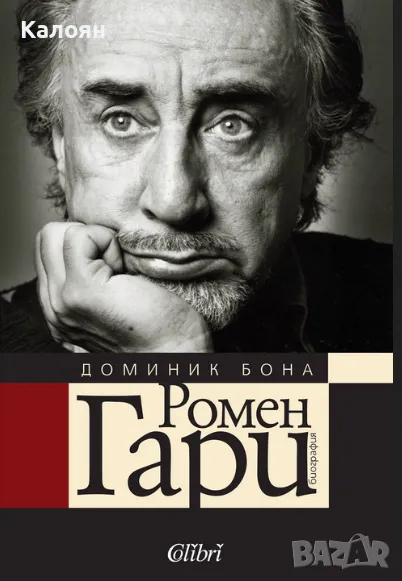 Доминик Бона - Ромен Гари. Биография (2014), снимка 1