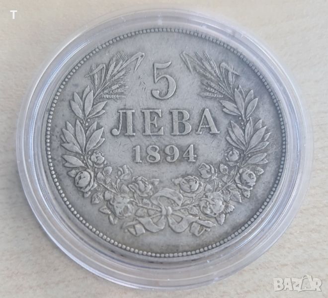 5 лева 1894 - сребро, снимка 1