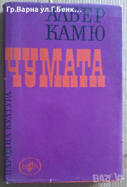 Чумата  Албер Камю 10лв, снимка 1