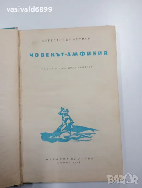 Александър Беляев - Човекът - амфибия , снимка 1